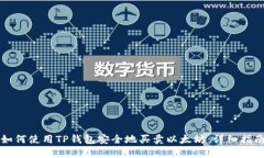 如何使用TP钱包安全地买卖