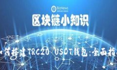 如何搭建TRC20 USDT钱包：全