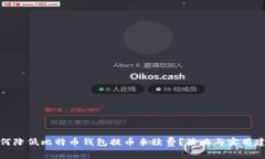 如何降低比特币钱包提币