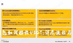 小狐狸钱包如何接收USDT：