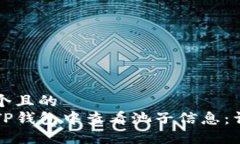 思考一个且的  如何在TP钱