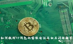 如何找到TP钱包的客服电话
