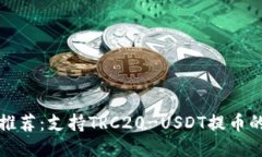 最佳钱包推荐：支持TRC2