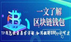 TP钱包收录要求详解：如何