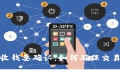 狗狗币钱包收钱要确认：