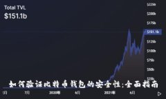如何验证比特币钱包的安