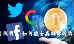 狗狗币离线钱包：如何安