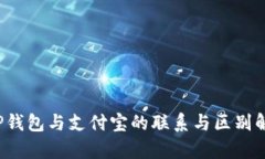  TP钱包与支付宝的联系与