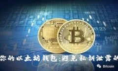 如何保护你的以太坊钱包