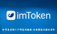 如何查看别人TP钱包的数据