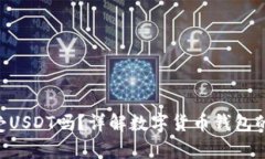 BTC钱包能接受USDT吗？详解