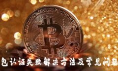   TP钱包认证失败解决方法