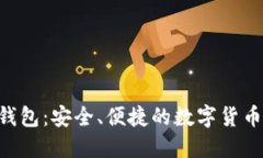 且的优质USDT Omni 钱包：安