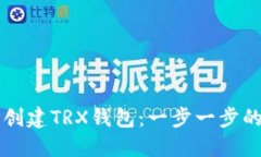 如何在TP创建TRX钱包：一步