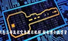 USDT钱包注册流程完整教程