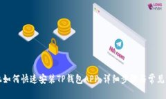 华为手机如何快速安装T