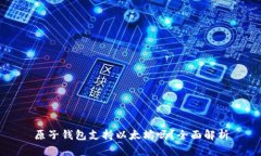 原子钱包支持以太坊吗？