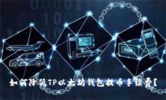 如何降低TP以太坊钱包提币