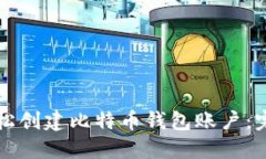 如何轻松创建比特币钱包