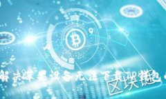 : 如何解决苹果设备无法下