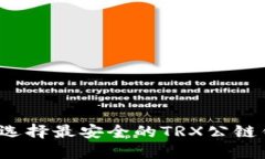 如何选择最安全的TRX公链