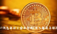 : USDT钱包能被公安冻结吗