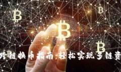 TP钱包跨链换币指南：轻松