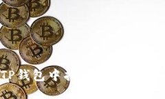 如何在TP钱包中找到USDT币