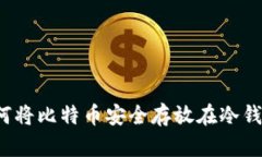 如何将比特币安全存放在