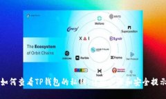 如何查看TP钱包的私钥：详