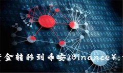 如何将TP钱包中的资金转移