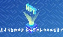 屎币钱包地址簿：如何管