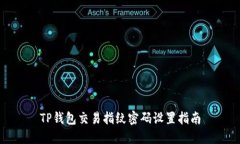 TP钱包交易指纹密码设置指