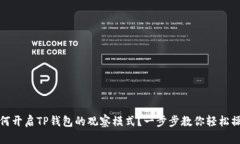 如何开启TP钱包的观察模式