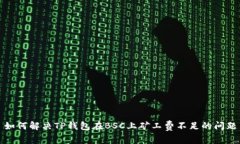 如何解决TP钱包在BSC上矿工