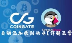 TP钱包如何自动添加收到的