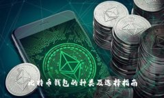 比特币钱包的种类及选择
