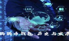 最早的狗狗币钱包：历史
