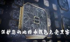 如何保护您的比特币钱包