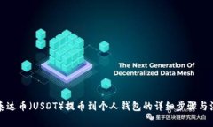 如何将泰达币（USDT）提币
