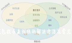 TP钱包提币未到账的解决方
