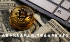比特币钱包更新太慢？了