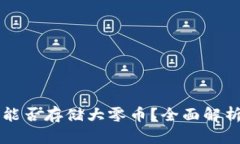 比特派钱包能否存储大零