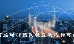 如何应对TP钱包被盗的几种