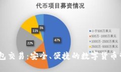 USDT钱包交易：安全、便捷