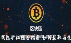   TP钱包矿机赠送指南：如