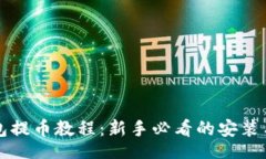 div比特派钱包提币教程：