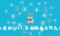 优质如何安全存储USDT：全
