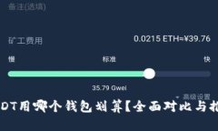 USDT用哪个钱包划算？全面