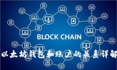 以太坊钱包和账户的关系